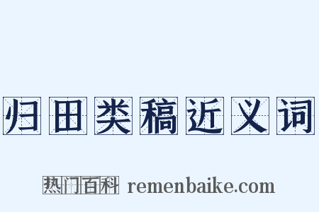 归田类稿近义词是什么意思的图片